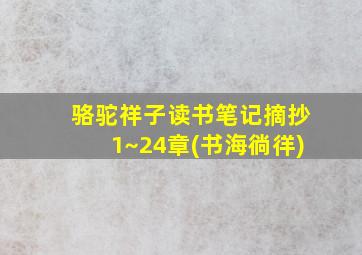 骆驼祥子读书笔记摘抄1~24章(书海徜徉)