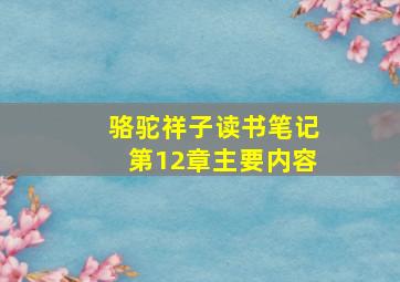 骆驼祥子读书笔记第12章主要内容