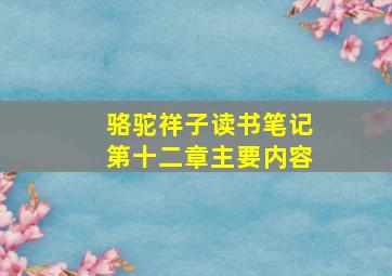 骆驼祥子读书笔记第十二章主要内容