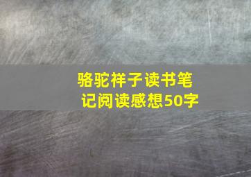 骆驼祥子读书笔记阅读感想50字