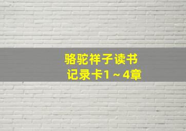 骆驼祥子读书记录卡1～4章