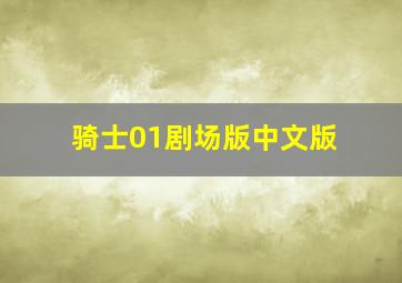 骑士01剧场版中文版