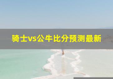 骑士vs公牛比分预测最新