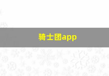 骑士团app