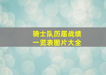 骑士队历届战绩一览表图片大全