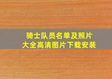 骑士队员名单及照片大全高清图片下载安装