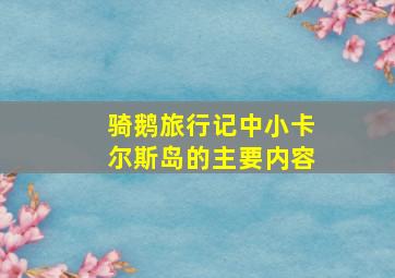 骑鹅旅行记中小卡尔斯岛的主要内容