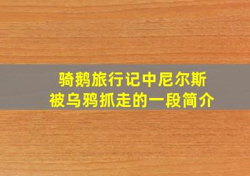 骑鹅旅行记中尼尔斯被乌鸦抓走的一段简介