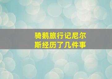 骑鹅旅行记尼尔斯经历了几件事