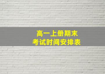 高一上册期末考试时间安排表