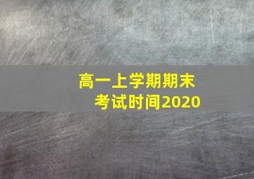 高一上学期期末考试时间2020