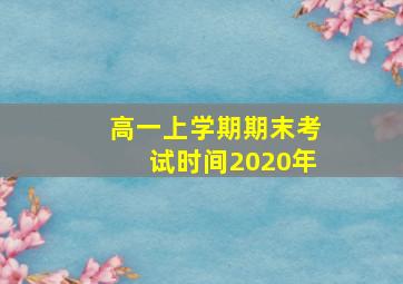 高一上学期期末考试时间2020年