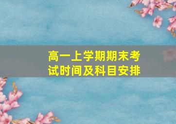 高一上学期期末考试时间及科目安排