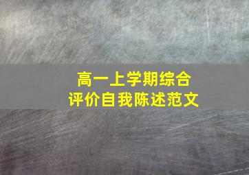 高一上学期综合评价自我陈述范文