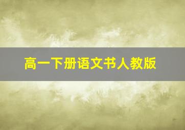 高一下册语文书人教版