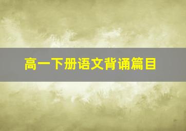 高一下册语文背诵篇目