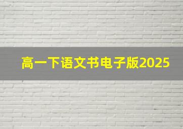 高一下语文书电子版2025