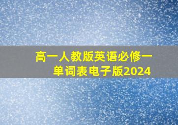 高一人教版英语必修一单词表电子版2024