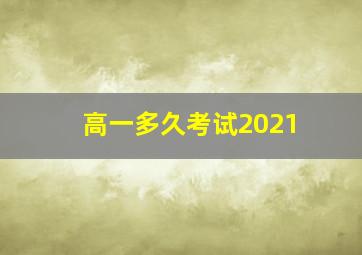 高一多久考试2021