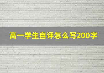 高一学生自评怎么写200字