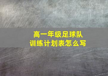 高一年级足球队训练计划表怎么写