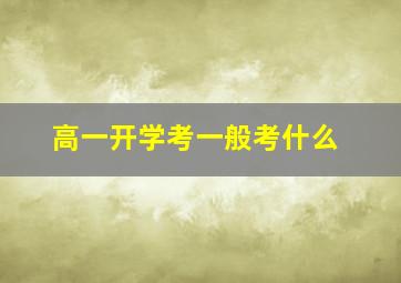 高一开学考一般考什么