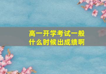 高一开学考试一般什么时候出成绩啊