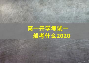 高一开学考试一般考什么2020