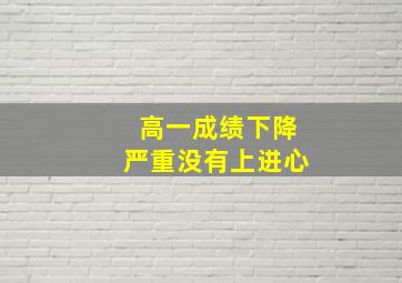 高一成绩下降严重没有上进心