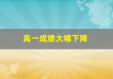 高一成绩大幅下降