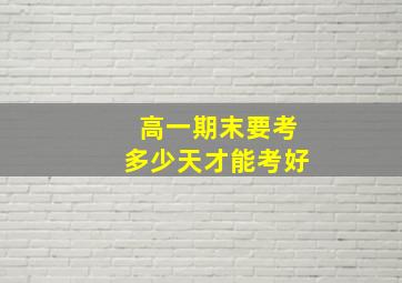 高一期末要考多少天才能考好