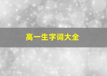 高一生字词大全