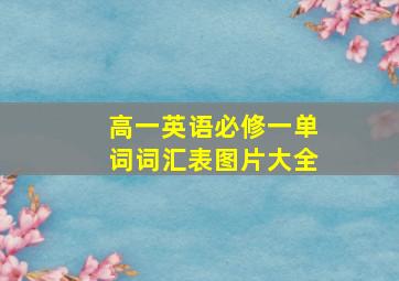 高一英语必修一单词词汇表图片大全