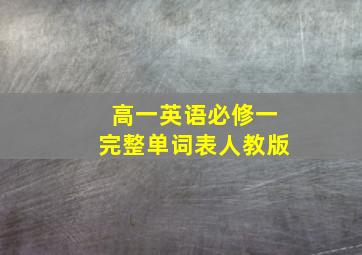 高一英语必修一完整单词表人教版