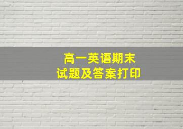 高一英语期末试题及答案打印