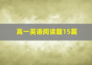 高一英语阅读题15篇