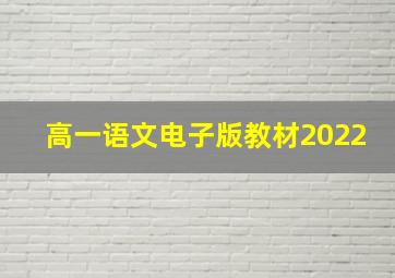 高一语文电子版教材2022