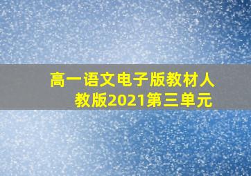 高一语文电子版教材人教版2021第三单元