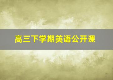 高三下学期英语公开课