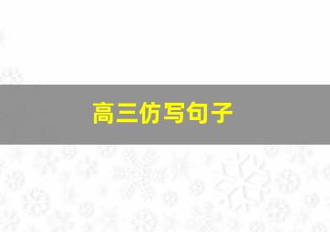 高三仿写句子