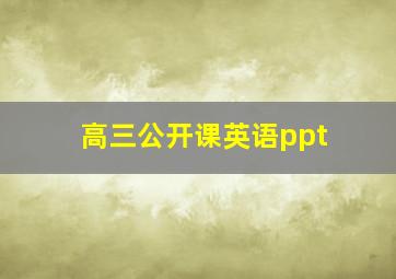 高三公开课英语ppt