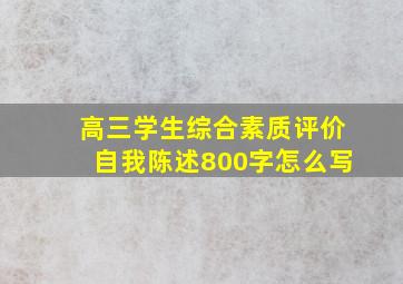 高三学生综合素质评价自我陈述800字怎么写