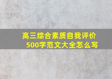 高三综合素质自我评价500字范文大全怎么写