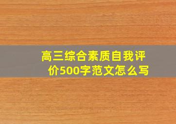 高三综合素质自我评价500字范文怎么写