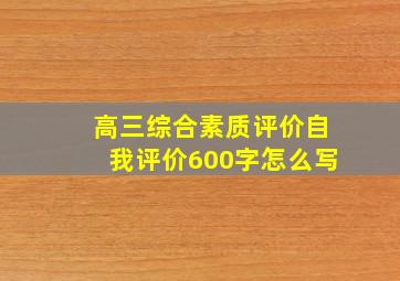 高三综合素质评价自我评价600字怎么写