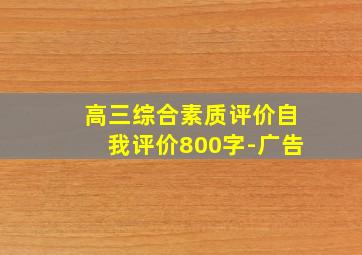 高三综合素质评价自我评价800字-广告