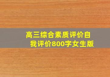 高三综合素质评价自我评价800字女生版