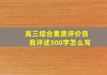 高三综合素质评价自我评述500字怎么写