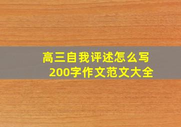 高三自我评述怎么写200字作文范文大全