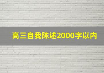 高三自我陈述2000字以内